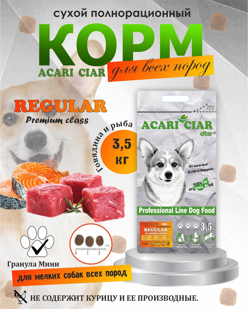 Acari Ciar Акари Киар Regular Premium Adult мини гранула 3,5 кг Сбалансированный сухой корм премиум класса #1