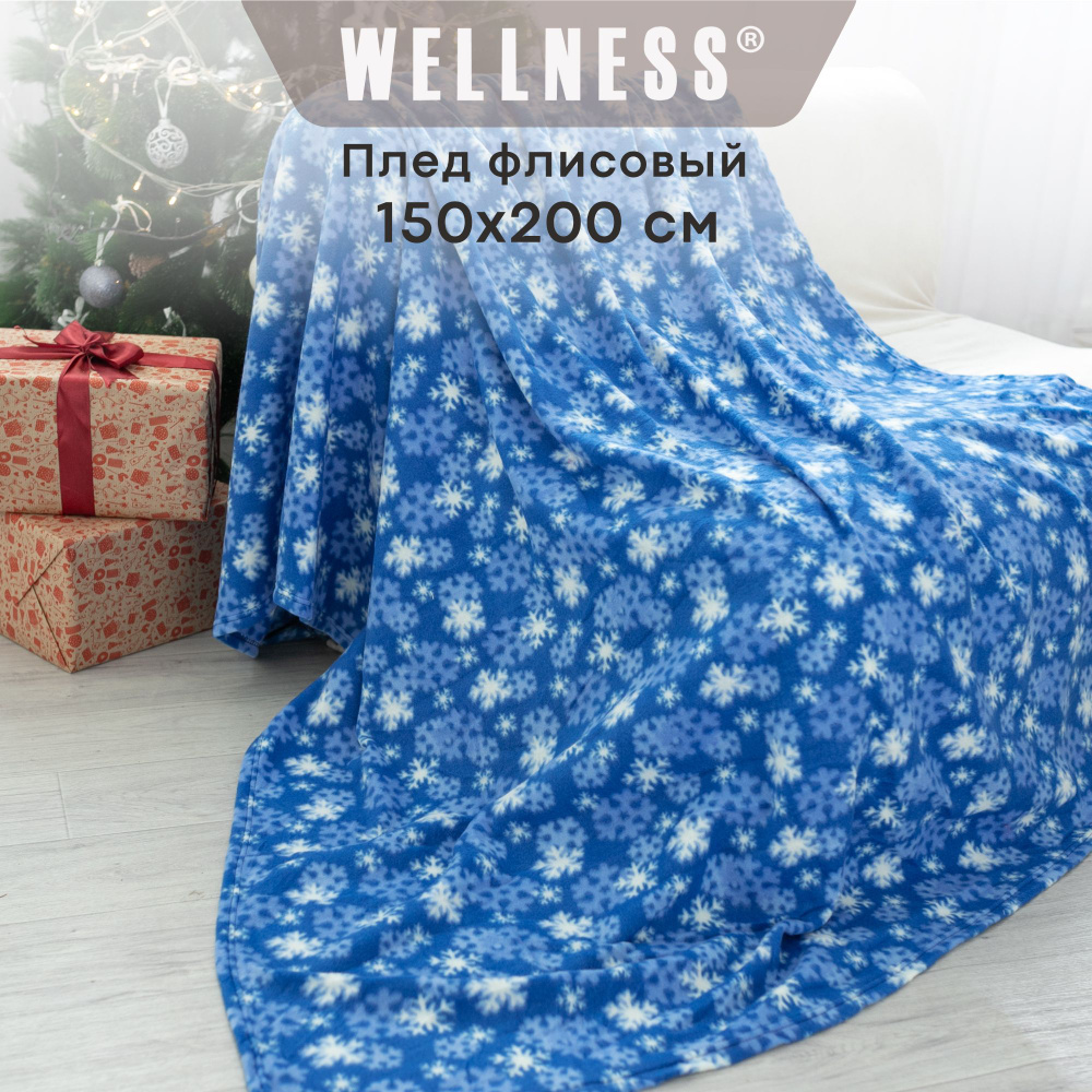 Плед флисовый Wellness средней толщины 150х200 см #1