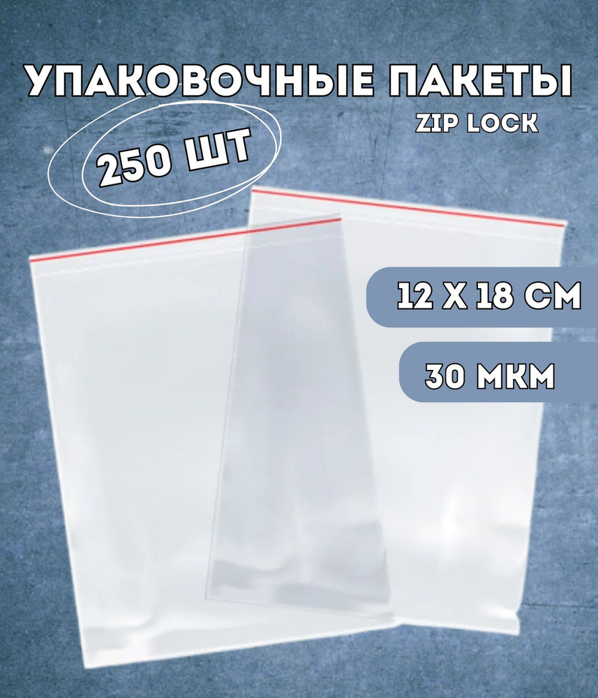 Упаковочные пакеты Kraftcom 12х18 см zip lock 250 шт (30 мкм) / фасовочные, для заморозки, для продуктов, #1