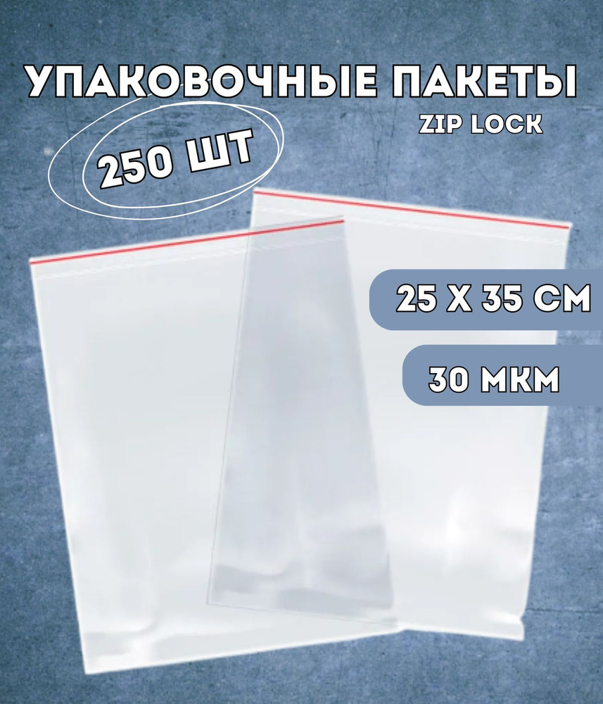 Упаковочные пакеты Kraftcom 25х35 см zip lock 250 шт (30 мкм) / фасовочные, для заморозки, для продуктов, #1