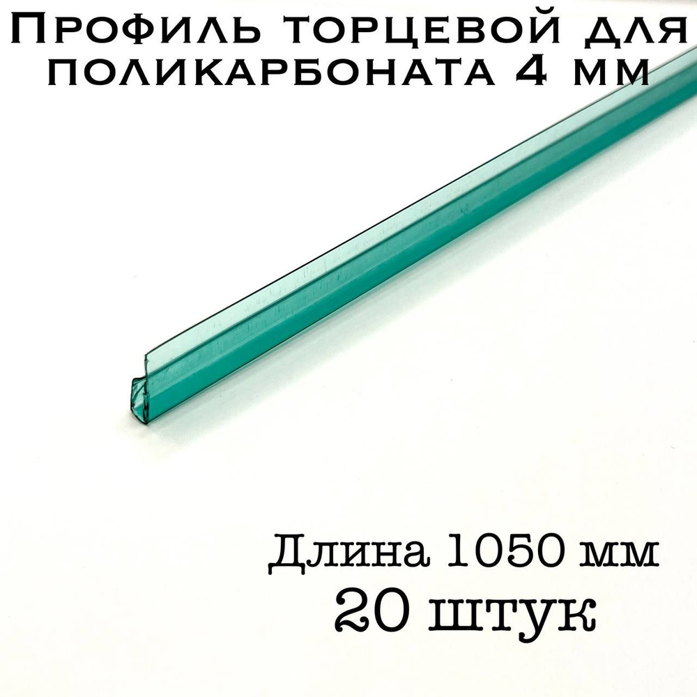 Профиль торцевой для поликарбоната 4 мм ЗЕЛЕНЫЙ (20 шт по 105 см)  #1