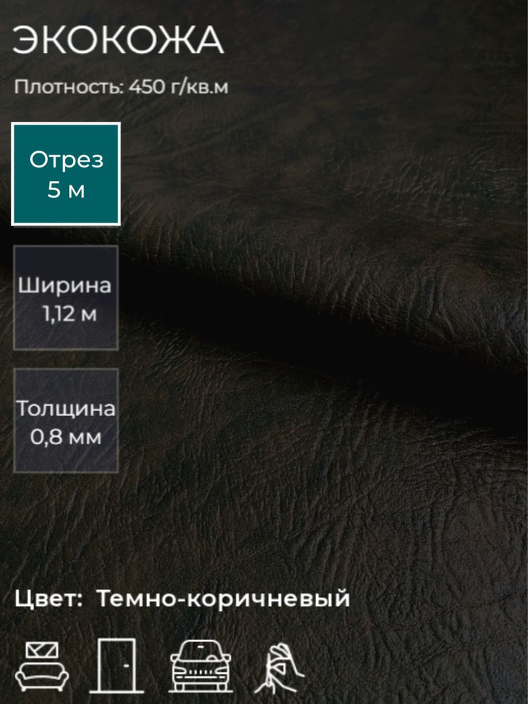 Экокожа для рукоделия, мебели, двери, интерьера. Отрез 5м, Ширина 1,14м, Плотность 450 г/м2  #1