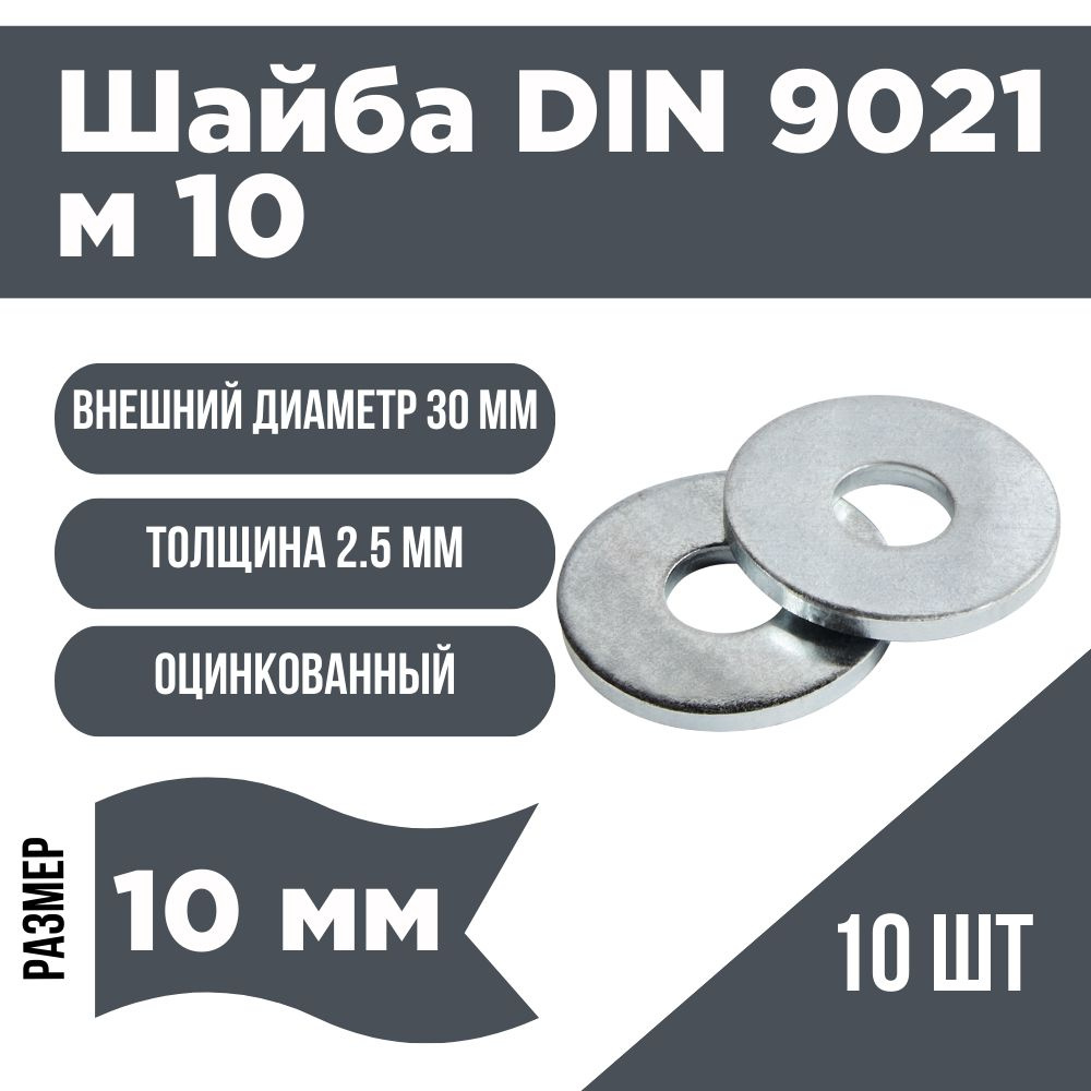 Шайба увеличенная DIN 9021 м10 (10шт) #1