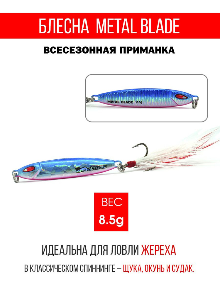 Блесна колеблющаяся для рыбалки Mottomo Metal Blade 8.5g 01. Пилькер колебалка на жереха, щуку, окуня, #1