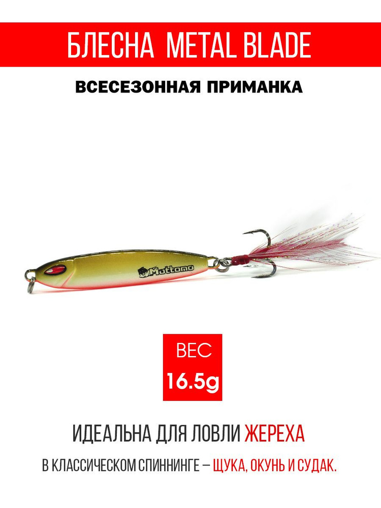 Блесна колеблющаяся для рыбалки Mottomo Metal Blade 16.5g 07. Пилькер колебалка на жереха, щуку, окуня, #1