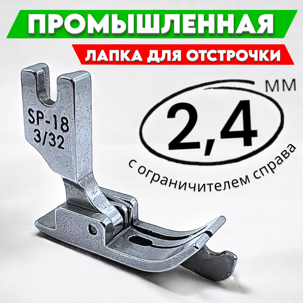 Лапка ограничительная SP-18 2,4мм (3/32") для отстрочки справа/ для промышленных швейных машин  #1