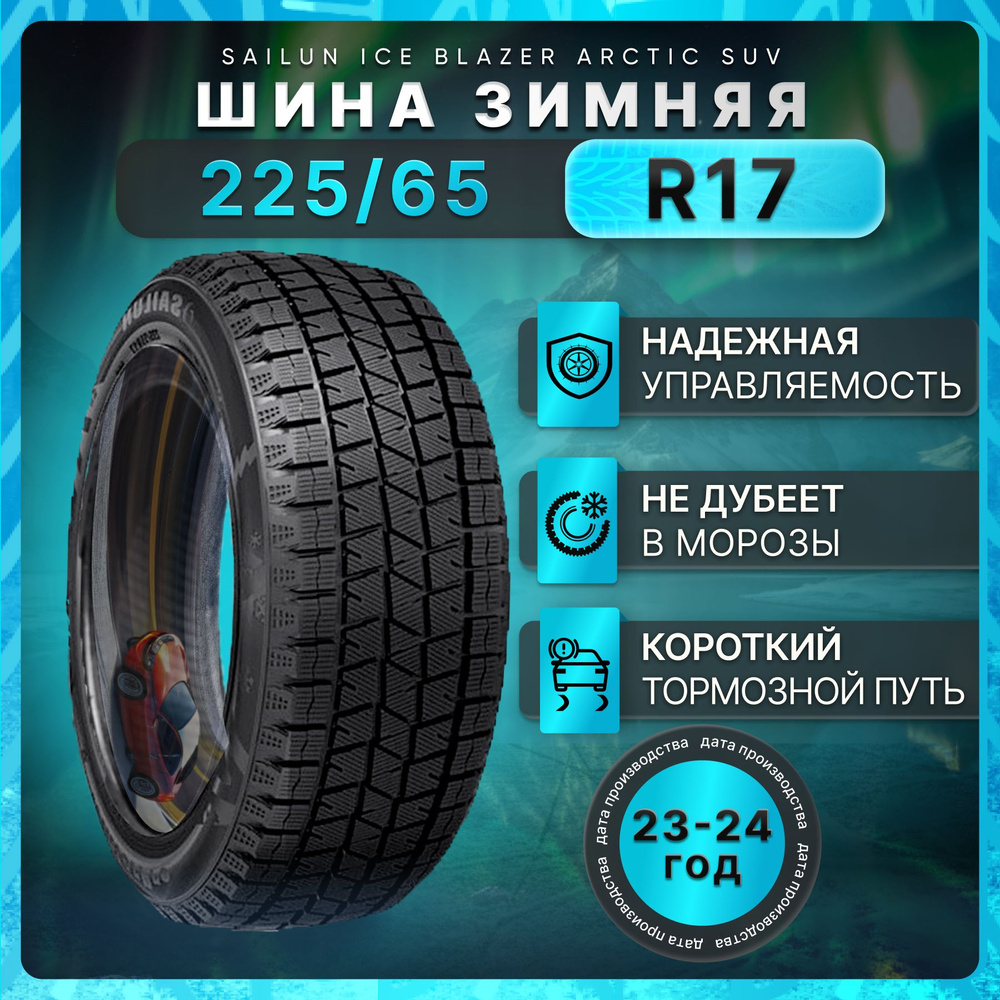 Sailun Ice Blazer Arctic SUV Шины  зимние 225/65  R17 102S Нешипованные #1