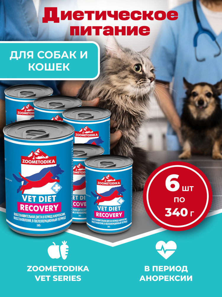 Влажный диетический корм для собак и кошек ZOOMETODIKA (Зоометодика) Vet Diet Recovery, восстановительная #1