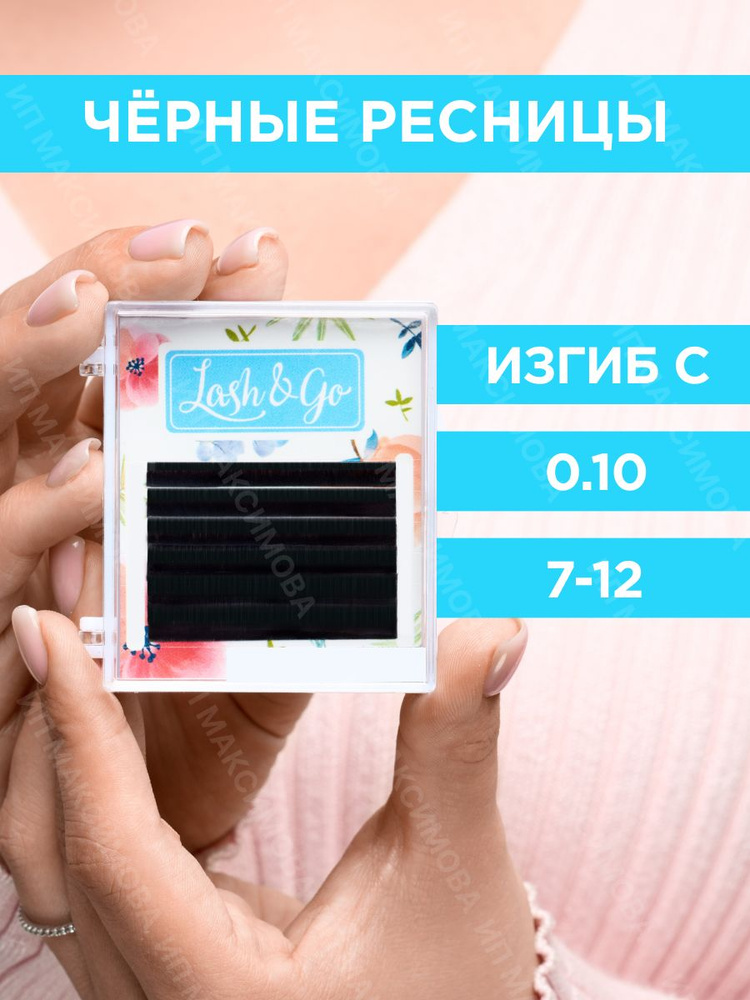 Lash&Go Черные ресницы микс 0,10/C/7-12 mm (6 линий)/ Лэш энд Гоу #1