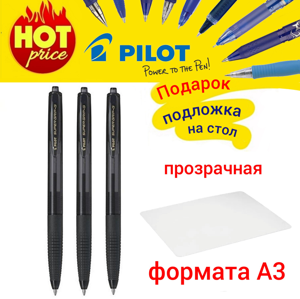 Ручка шариковая PILOT Super Grip G 0.7 мм новая модель - автомат, черная (3шт.) + ПОДАРОК подложка на #1