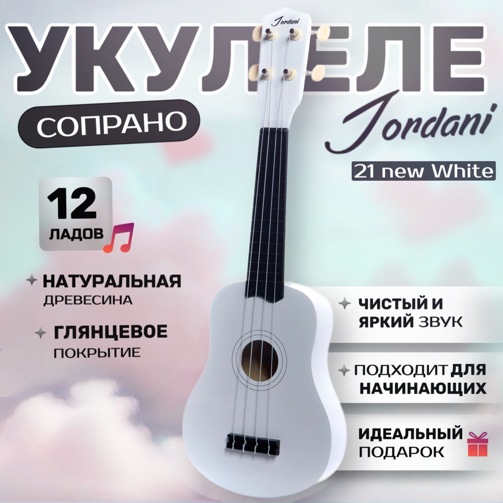 Укулеле сопрано, Белого цвета Jordani 21 #1