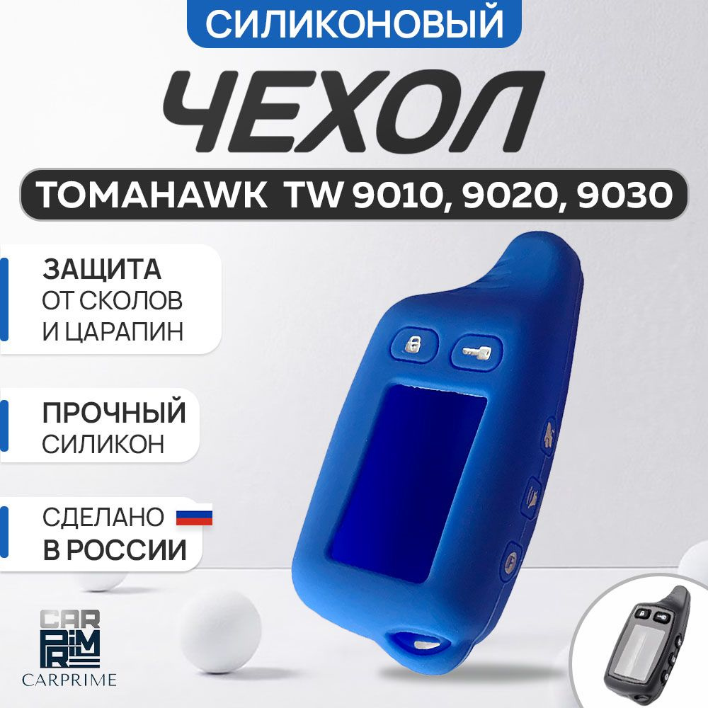 Чехол силиконовый для сигнализации Tomahawk TW 9010/9030 новая версия с ШИРОКОЙ антенной  #1