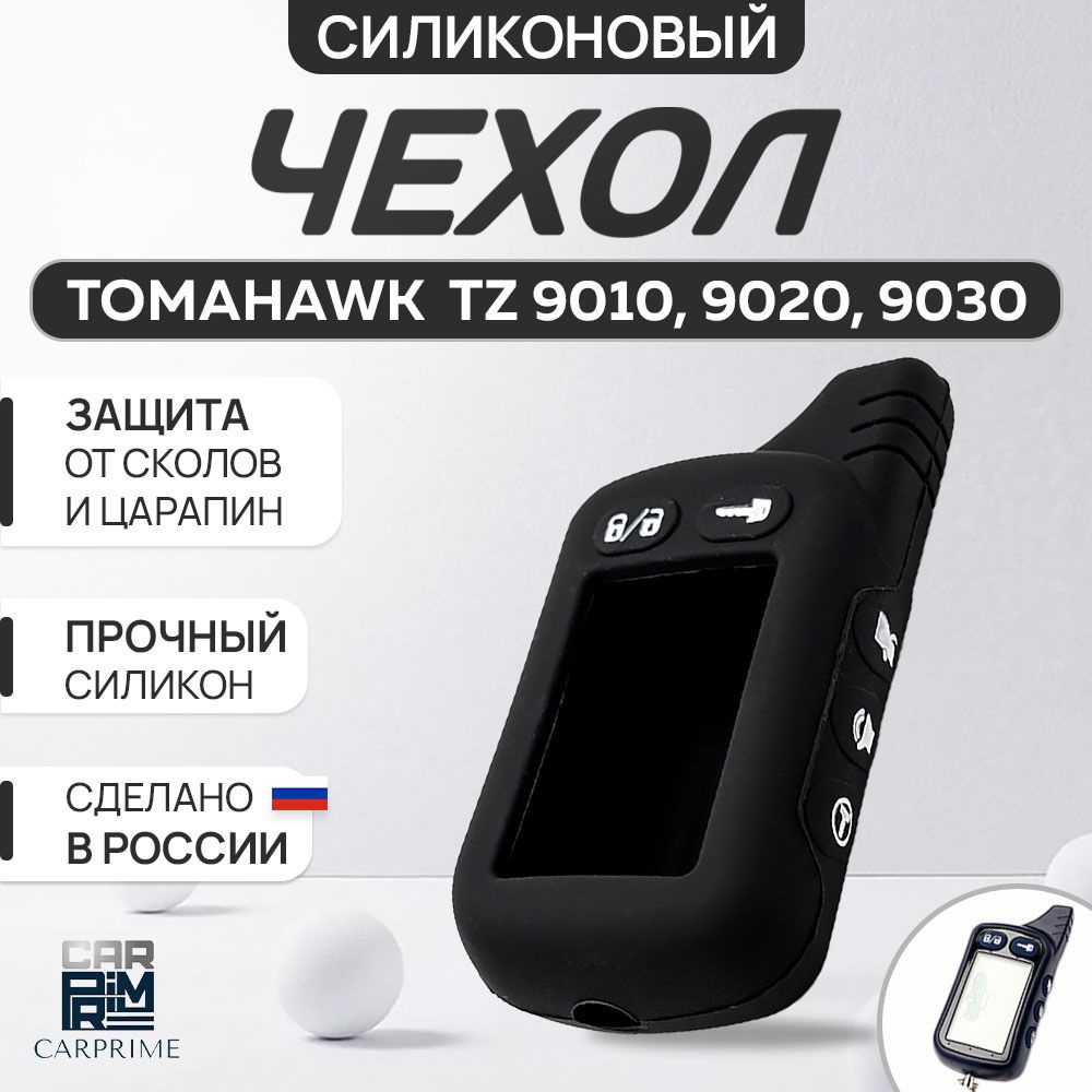 Чехол на брелок сигнализации Tomahawk TZ 9010-9030 #1