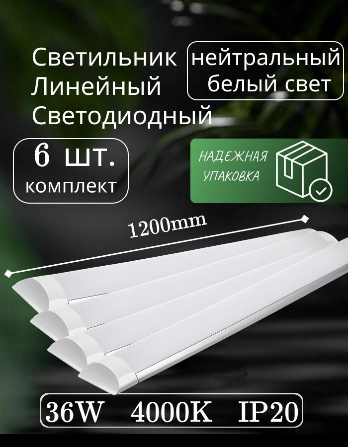 Светильник линейный светодиодный настенный потолочный 120 см 36 вт 4000К 6 шт  #1