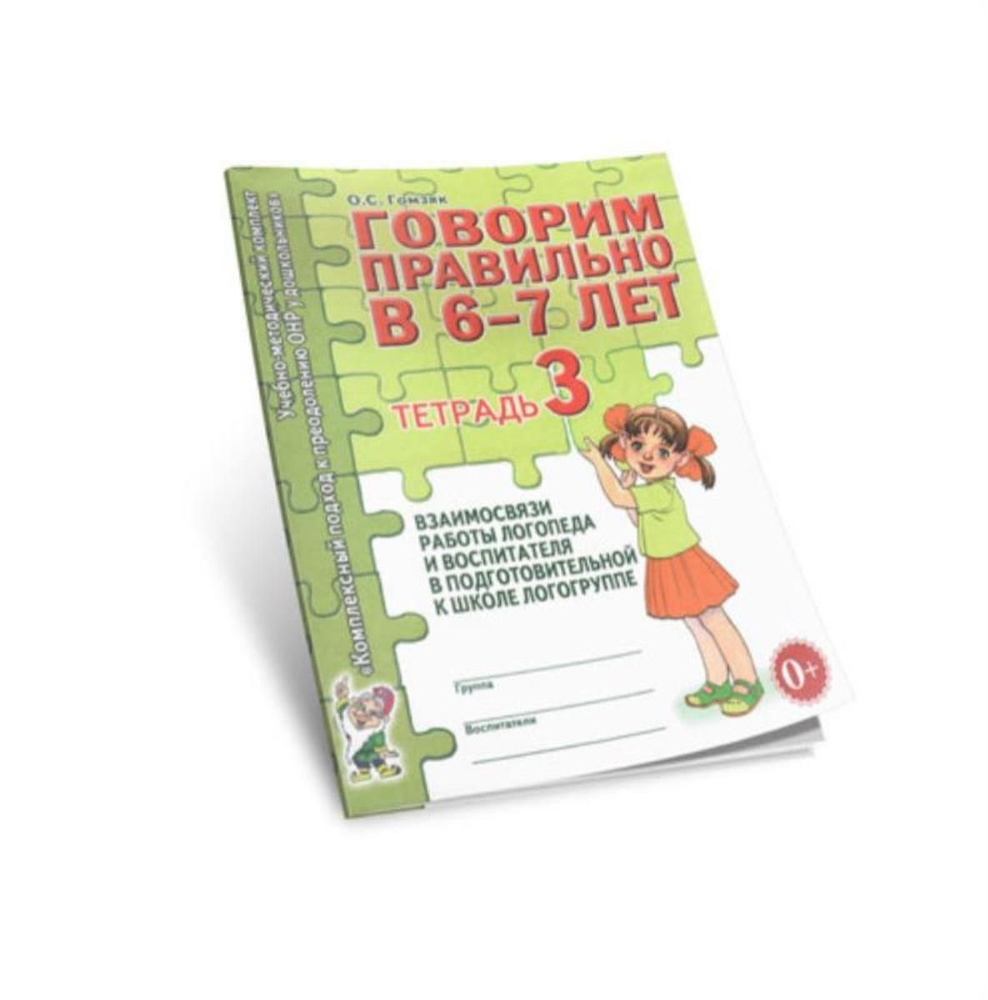 Говорим правильно в 6-7 лет. Тетрадь 3. Взаимосвязи работы логопеда и воспитателя в подготовительной #1