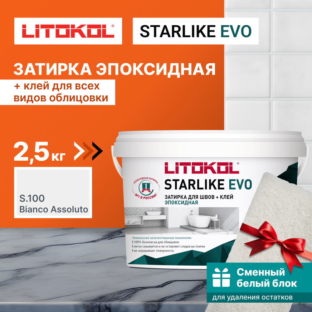 Затирка LITOKOL STARLIKE EVO S.100 BIANCO ASSOLUTO 2,5 кг + 1 белый сменный блок  #1