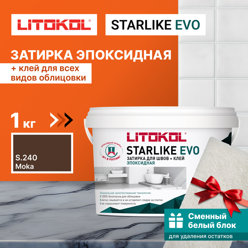 Затирка LITOKOL STARLIKE EVO S.240 MOKA 1 кг + 1 белый сменный блок #1