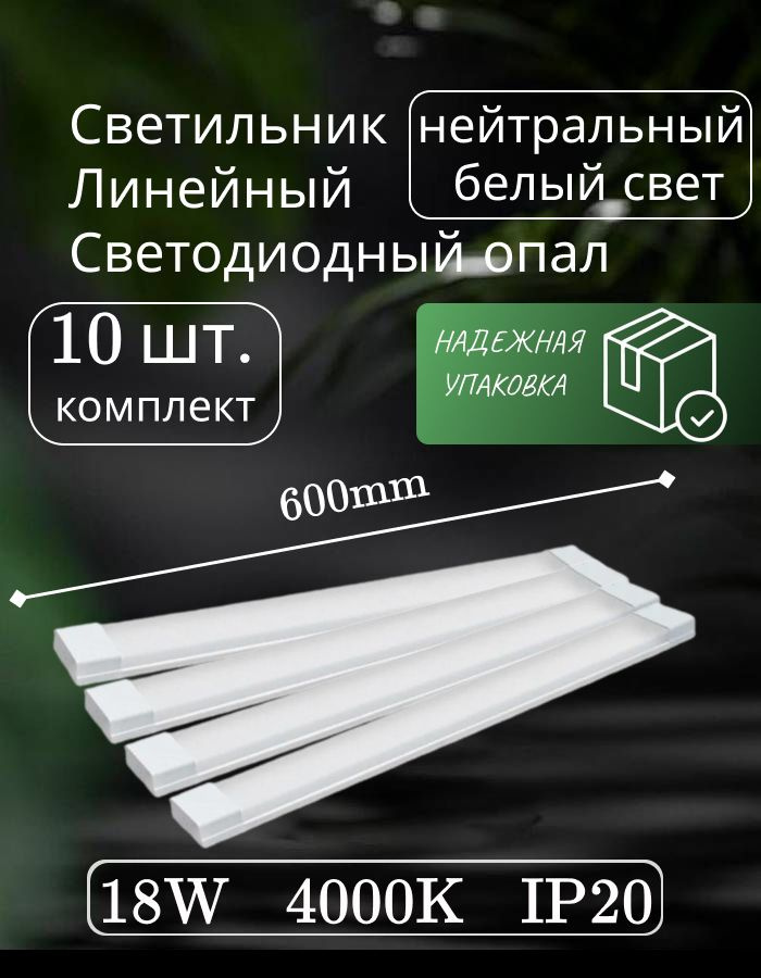 Светильник линейный светодиодный настенный потолочный 60 см 18W 220V 4000K GF-OP600 опал (10 шт)  #1