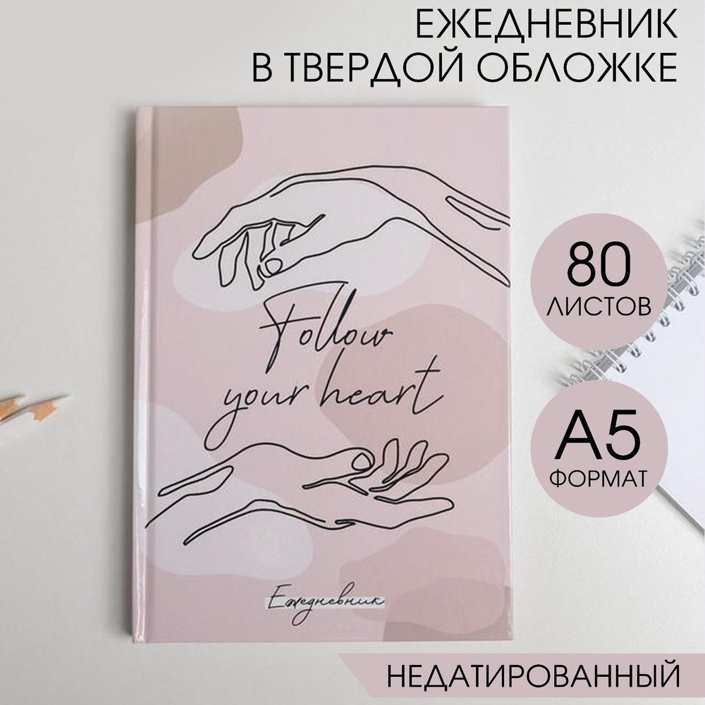 Ежедневник в твердой обложке Follow your heart А5, 80 листов #1