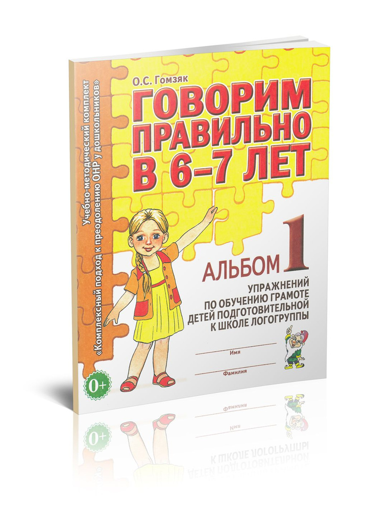 Говорим правильно в 6-7 лет. Альбом №1 упражнений по обучению грамоте детей подготовительной к школе #1