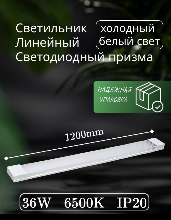 Светильник линейный светодиодный настенный потолочный 120 см 36Вт 220В 6500K GF-AL1200 1 шт  #1