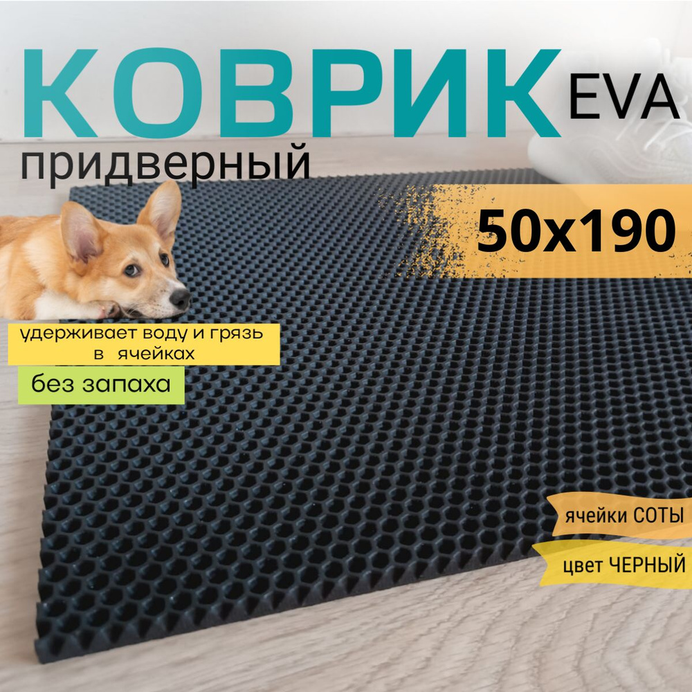 Коврик придверный DomDecor 50х190 см черный соты эва #1