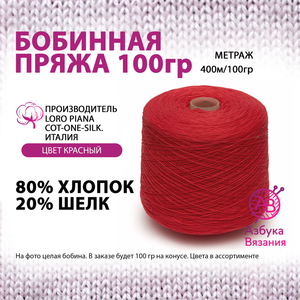 Пряжа для вязания (80% хлопок, 20% шелк), LORO PIANA COT-ONE-SILK, 400м/100г  #1