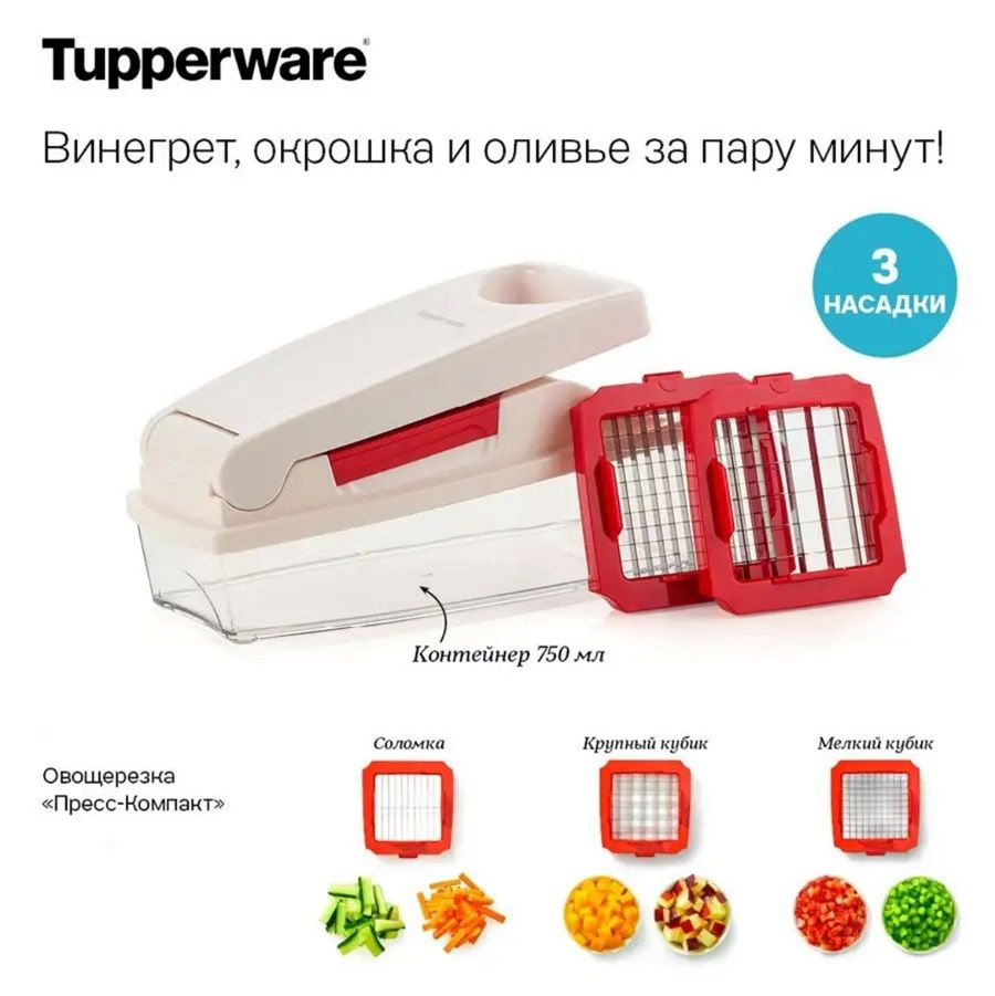 Овощерезка "Пресс компакт" Tupperware #1