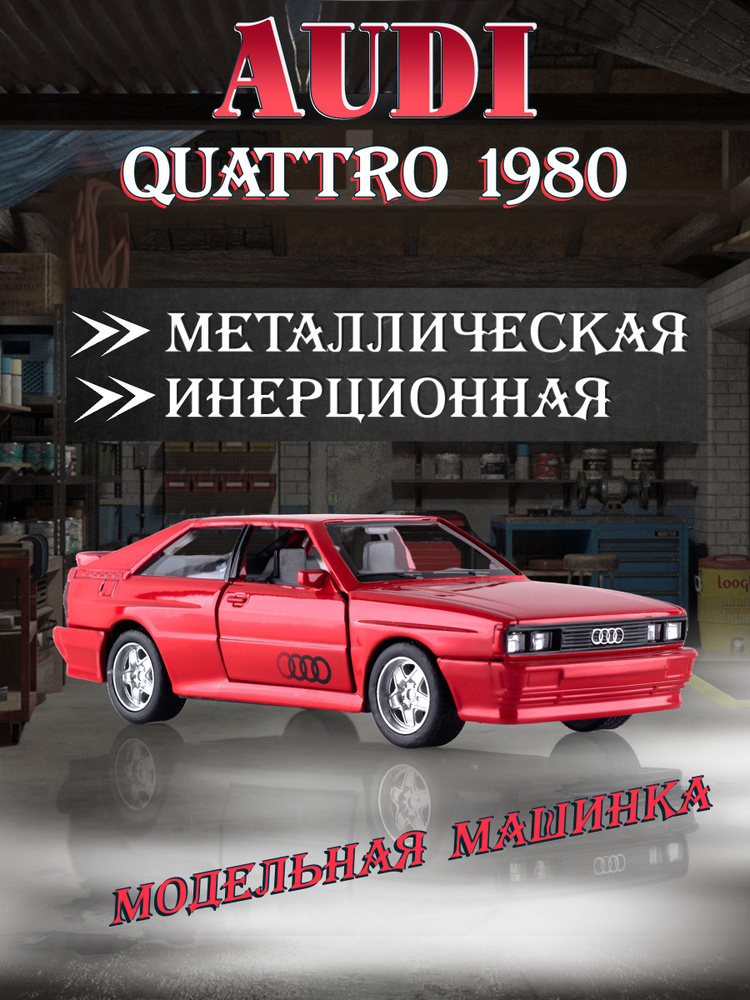 Игрушка детская машинка металлическая Audi Quattro 1980 1:35 #1