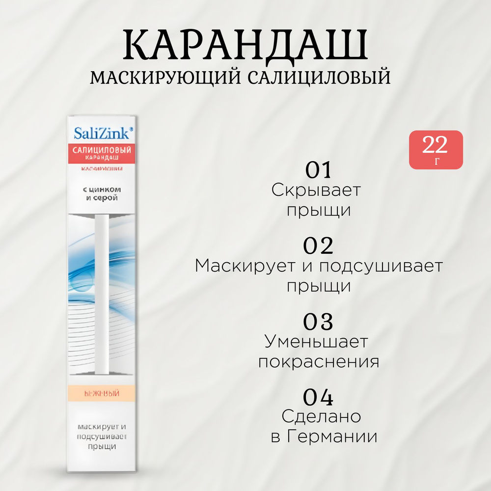 Salizink, Карандаш маскирующий салициловый, 22 г #1