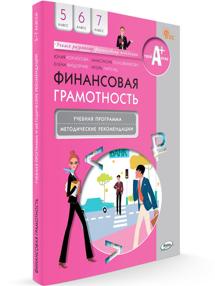 Финансовая грамотность: учебная программа и методические рекомендации. 5-7 классы НОВЫЙ ФГОС | Корлюгова #1