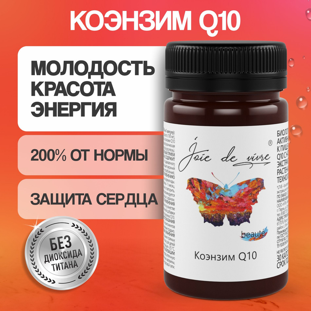 Коэнзим Q10 витамины для молодости и красоты, для сердца и сосудов, замедление старения, омоложение организма, #1