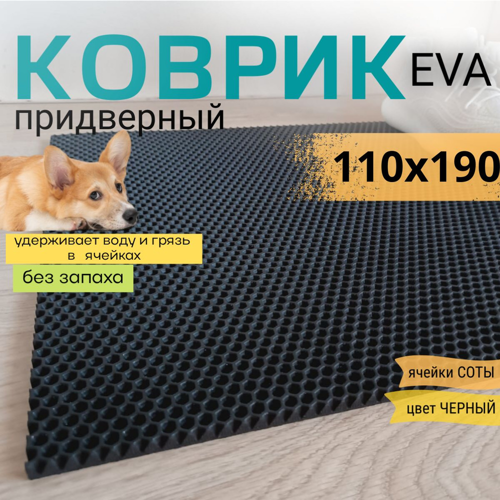 Коврик придверный DomDecor 110х190 см черный соты эва #1