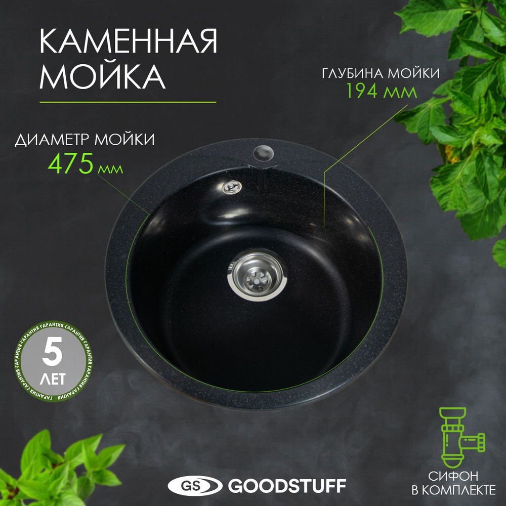 Мойка для кухни каменная GoodStuff, цвет черный #1