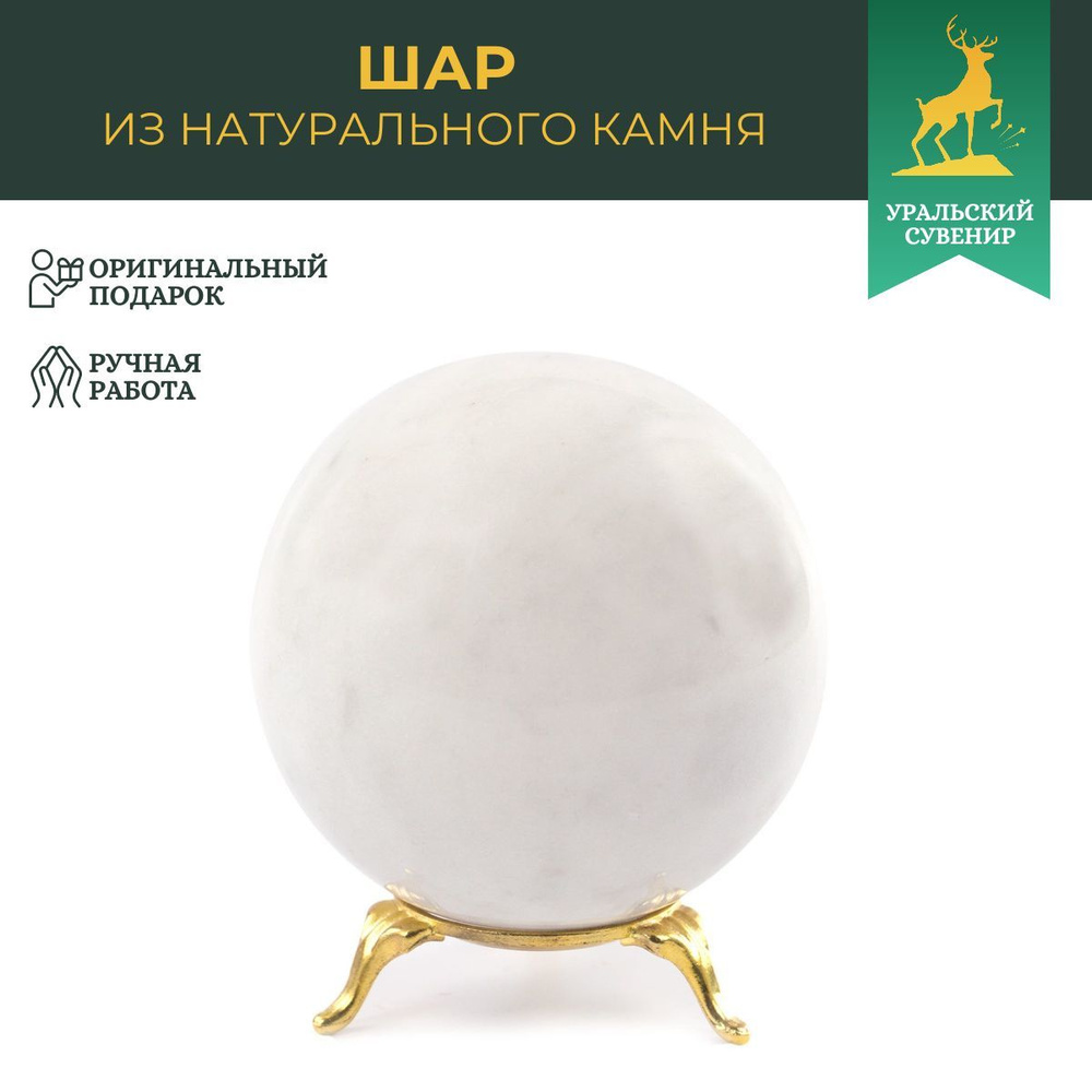 Шар 8 см белый мрамор / шар декоративный / сувенир из камня  #1