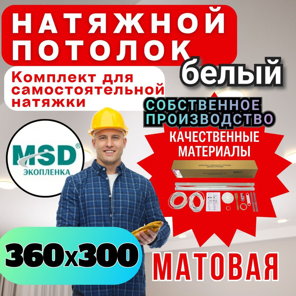 Натяжной потолок своими руками. Комплект 360*300. MSD Classic. Матовый  #1