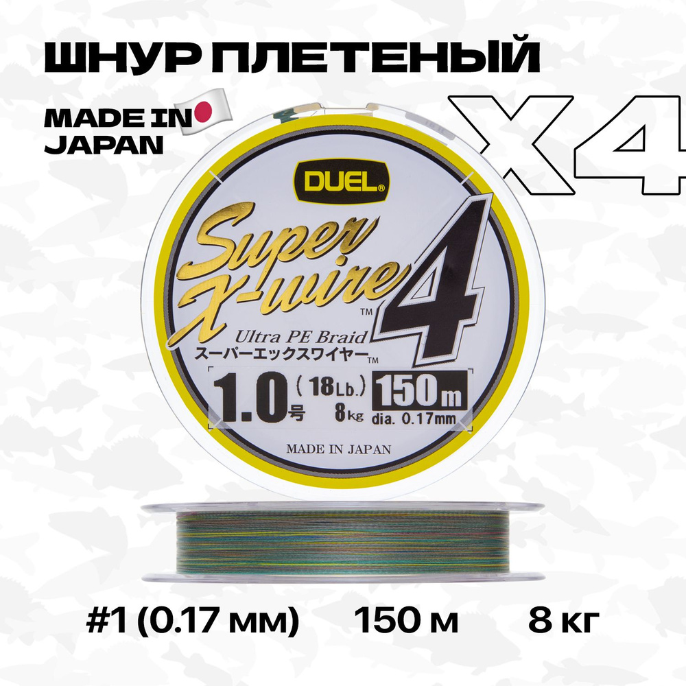 Плетеный шнур Duel PE Super X-Wire 4 (5Color), 150 м, #1 (0,17 мм), 8 кг #1