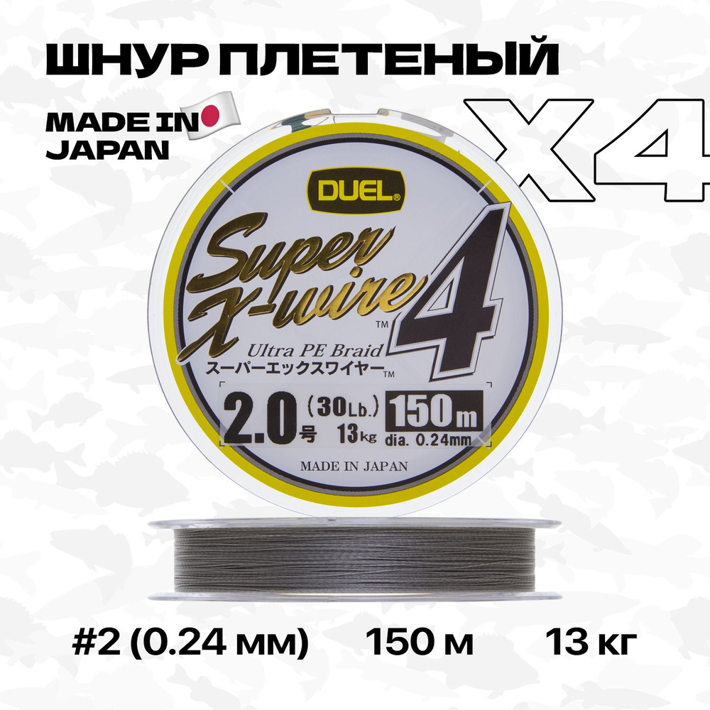 Плетеный шнур Duel PE Super X-Wire 4 (Silver), 150 м, #2 (0,24 мм), 13 кг #1