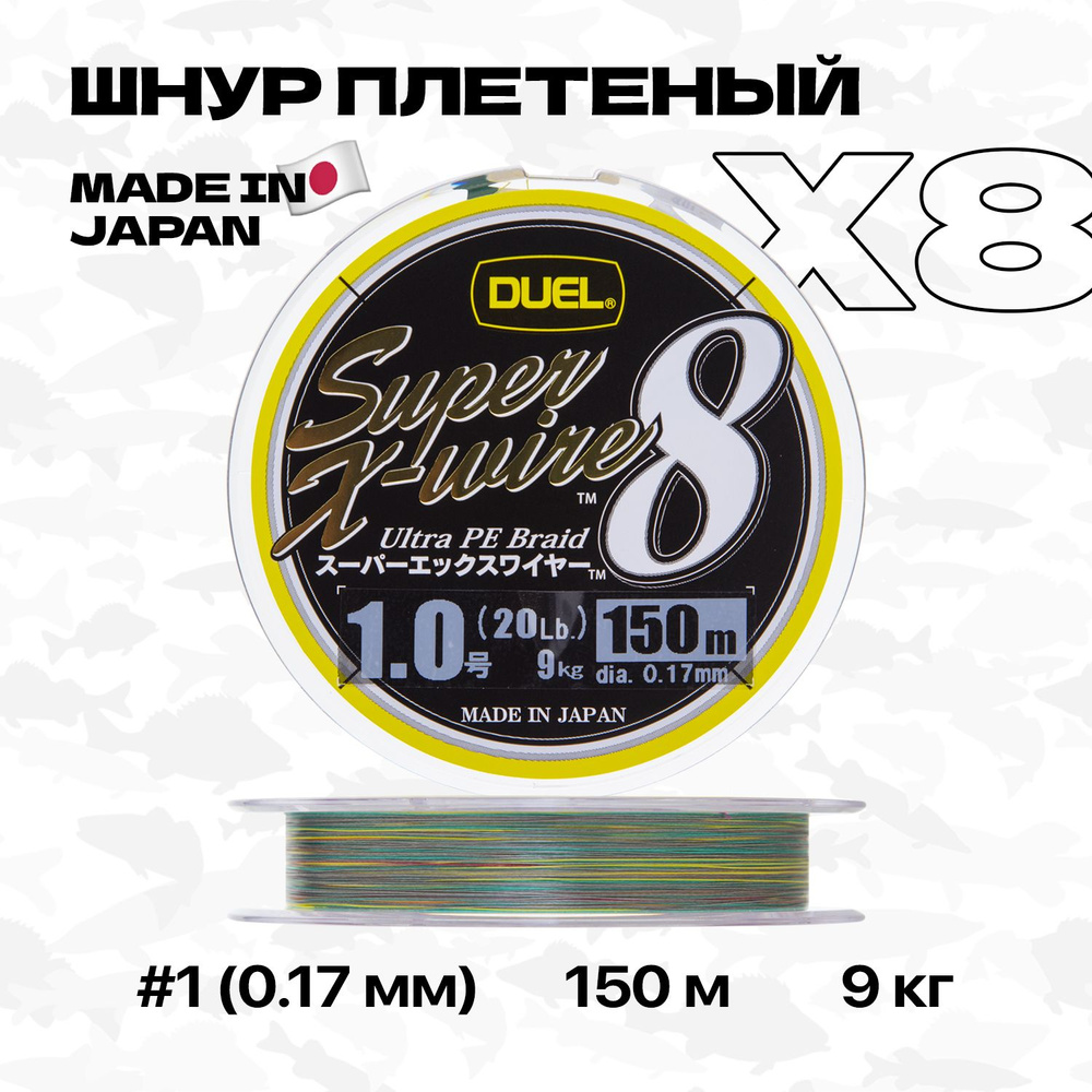 Плетеный шнур Duel PE Super X-Wire 8 (5 Color), 150 м, #1 (0.17 мм), 9 кг #1