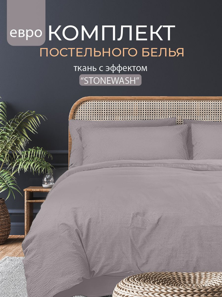 Постельное белье Евро, наволочки 50х70, Полисатин Вареный, The Дом, Stonewash, Грей  #1