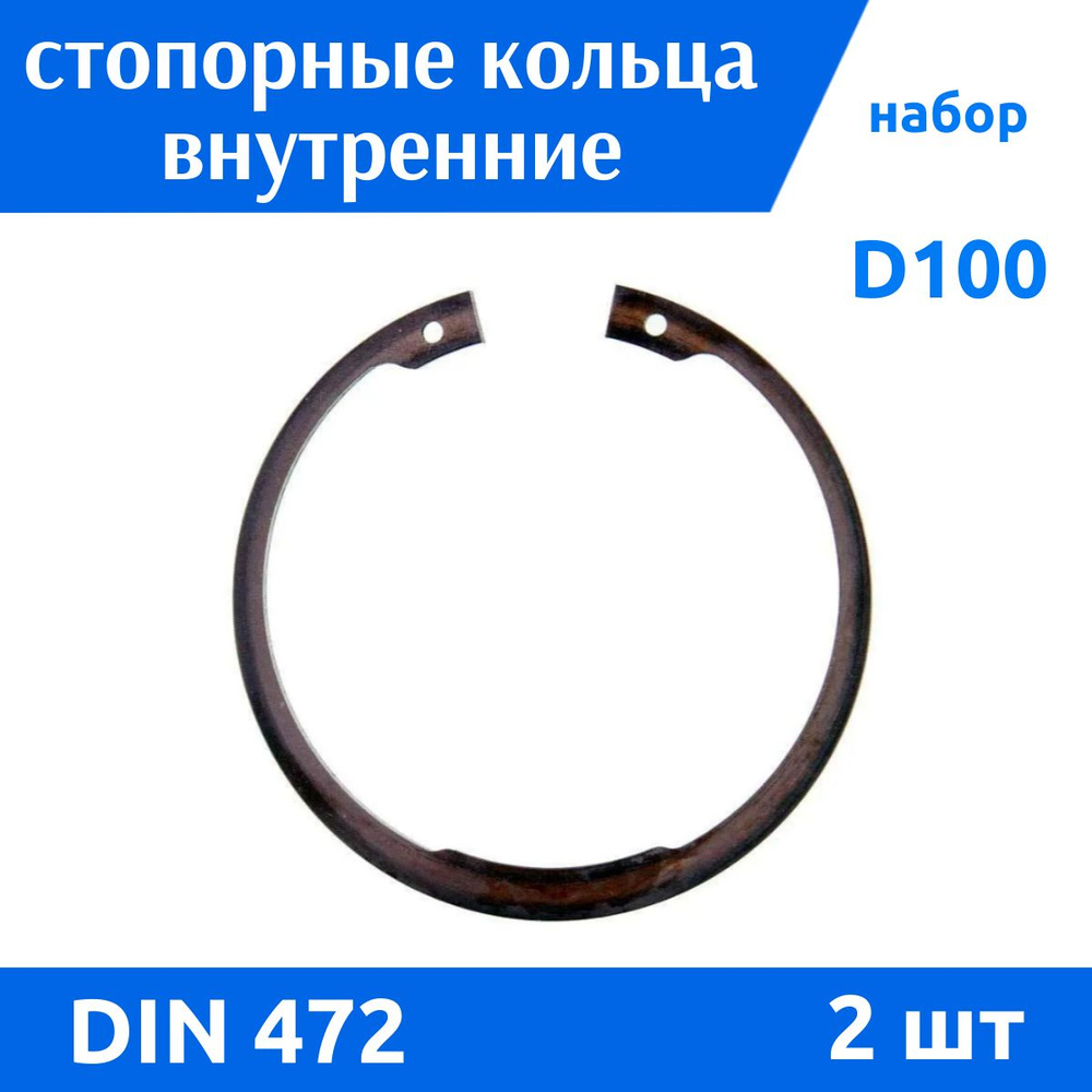 Стопорное кольцо внутреннее D100 DIN 472, 2 шт #1