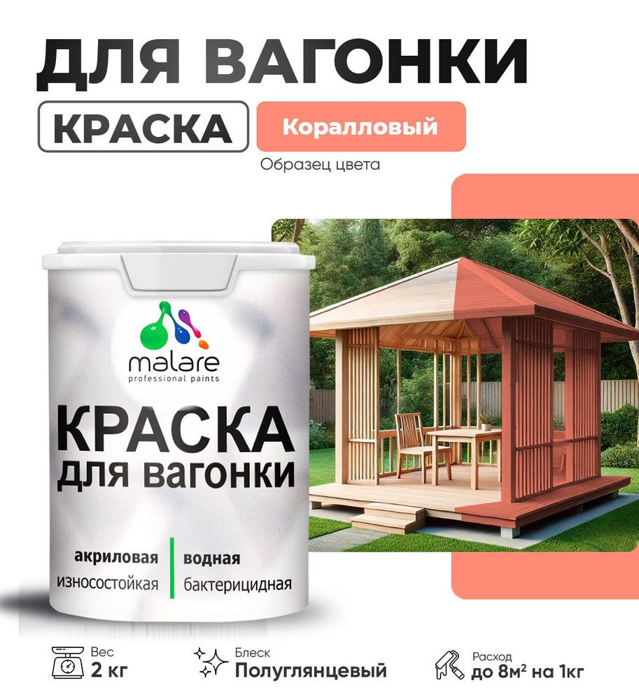 Резиновая краска для вагонки Malare для дерева, для фасадов и интерьера с антисептическим эффектом, быстросохнущая, #1