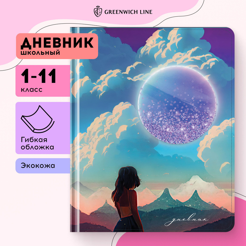 Дневник 1-11 кл. 48л. (твердый) Greenwich Line "Dream on", иск. кожа, тиснение фольгой, ляссе  #1