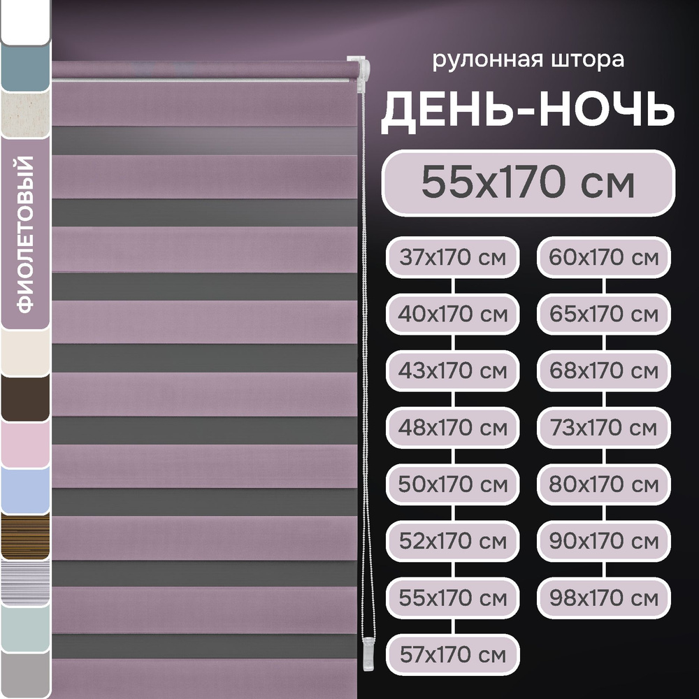 Рулонные шторы день ночь 55х170 см, Эскар фиолетовые #1