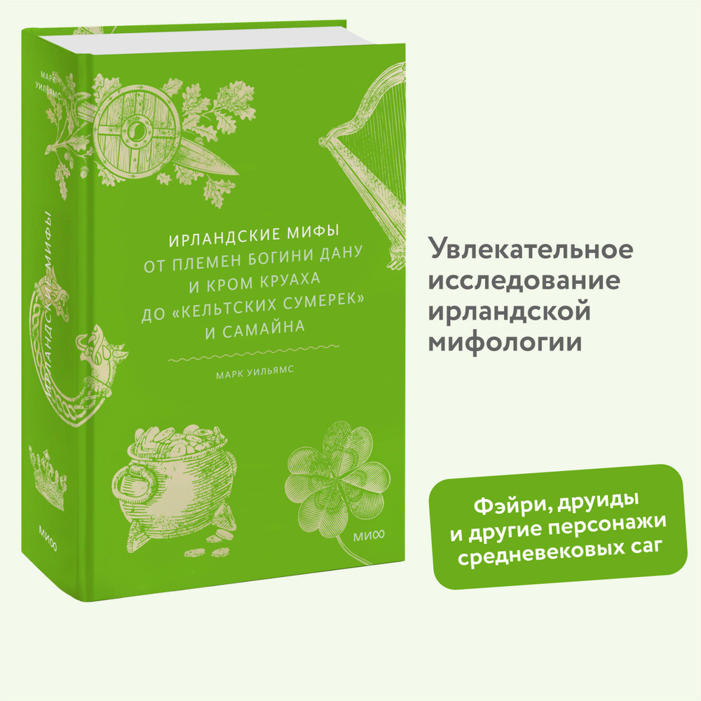 Ирландские мифы. От Племен Богини Дану и Кром Круаха до кельтских сумерек и Самайна | Уильямс Марк  #1