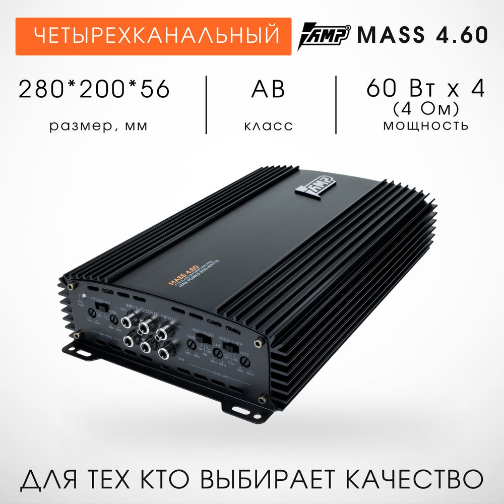 Автомобильный Усилитель четырехканальный AMP Mass 4.60 (4 канала по 60 Ват)  #1