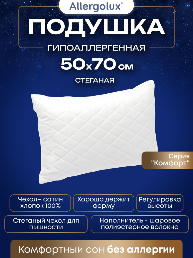 Подушка Allergolux Комфорт 50x70 стеганая для сна взрослых, гипоаллергенная, на молнии, с синтетическим #1