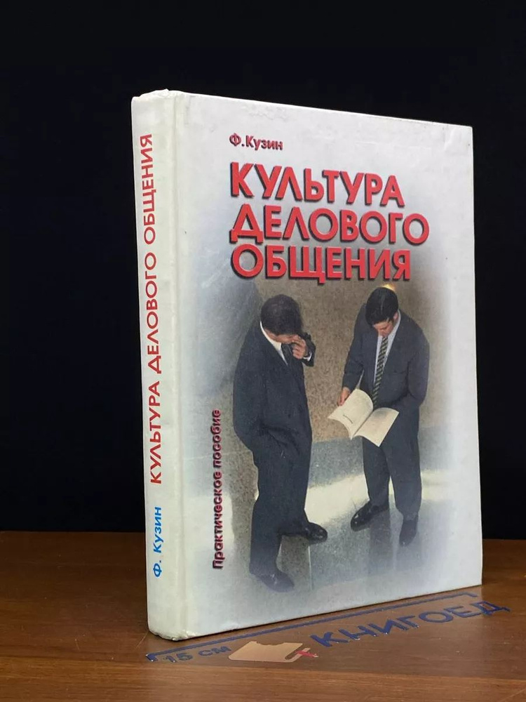 Культура делового общения. Практическое пособие #1