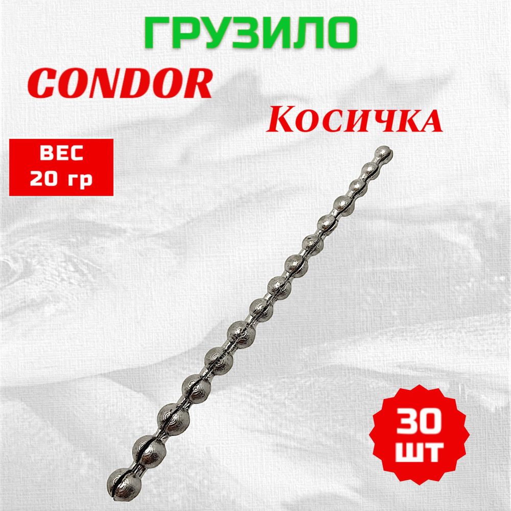 Груз Condor Косичка 20гр 0,5-2,0 гг 30 шт #1