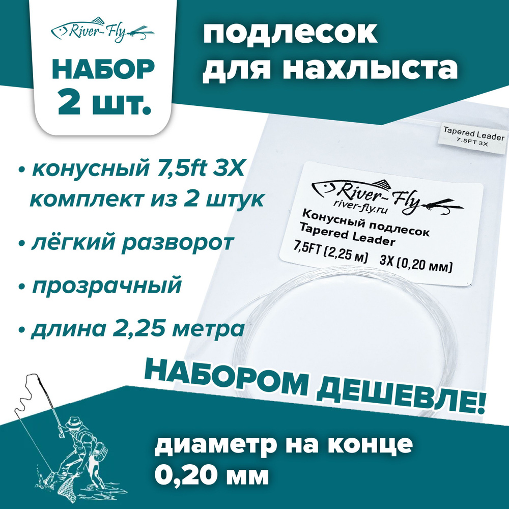 Подлесок для нахлыста конусный River-Fly 3X (0,20 мм) 7,5ft (2,25 м) 2 штуки  #1